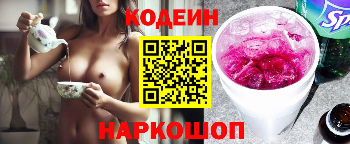 Кодеин напиток Lean (лин) Реж